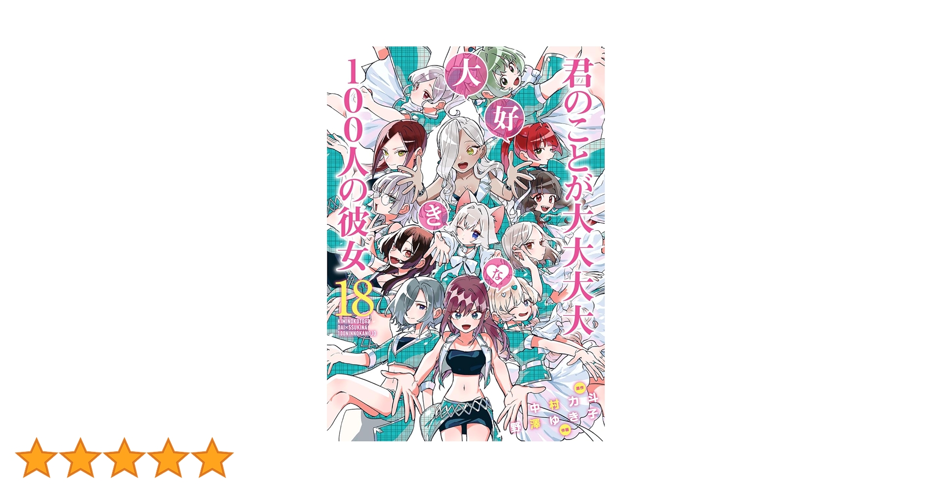 君のことが大大大大大好きな100人の彼女　1~18巻 君のことが大大大大大好きな100人の彼女 18巻』｜感想・レビュー